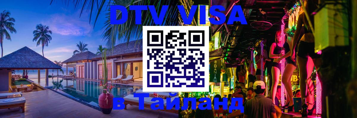 DTV Visa Thailand — прайс и условия, виза без дополнительных документов - 09.01.2026 