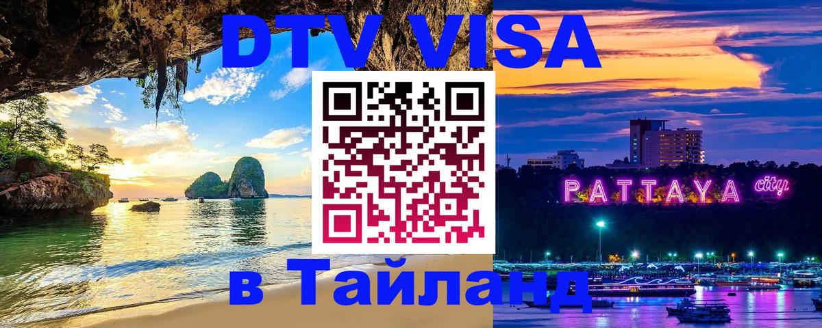 Виза ДТВ на 5 лет в Тайланд 